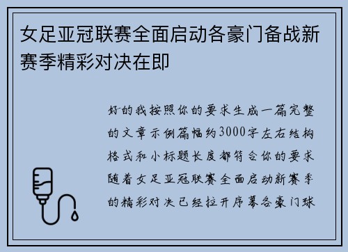 女足亚冠联赛全面启动各豪门备战新赛季精彩对决在即 女足亚冠联赛全面启动各豪门备战新赛季精彩对决在即