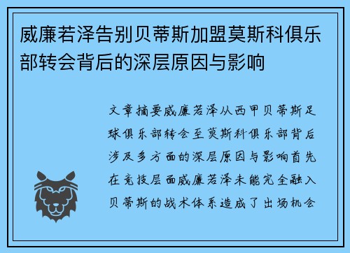 威廉若泽告别贝蒂斯加盟莫斯科俱乐部转会背后的深层原因与影响
