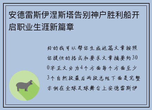 安德雷斯伊涅斯塔告别神户胜利船开启职业生涯新篇章 安德雷斯伊涅斯塔告别神户胜利船开启职业生涯新篇章