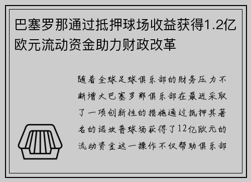 巴塞罗那通过抵押球场收益获得1.2亿欧元流动资金助力财政改革