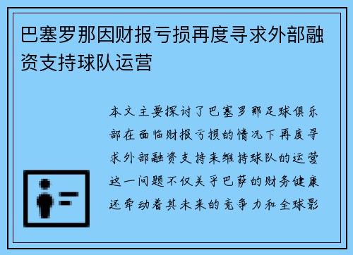 巴塞罗那因财报亏损再度寻求外部融资支持球队运营 巴塞罗那因财报亏损再度寻求外部融资支持球队运营