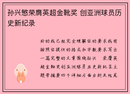 孙兴慜荣膺英超金靴奖 创亚洲球员历史新纪录 孙兴慜荣膺英超金靴奖 创亚洲球员历史新纪录