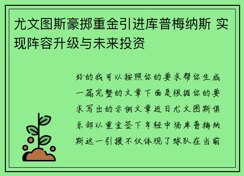 尤文图斯豪掷重金引进库普梅纳斯 实现阵容升级与未来投资 尤文图斯豪掷重金引进库普梅纳斯 实现阵容升级与未来投资