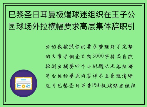 巴黎圣日耳曼极端球迷组织在王子公园球场外拉横幅要求高层集体辞职引发关注 巴黎圣日耳曼极端球迷组织在王子公园球场外拉横幅要求高层集体辞职引发关注