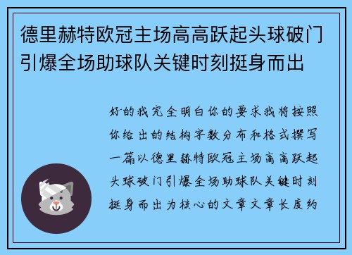 德里赫特欧冠主场高高跃起头球破门引爆全场助球队关键时刻挺身而出 德里赫特欧冠主场高高跃起头球破门引爆全场助球队关键时刻挺身而出