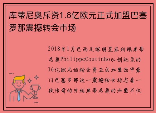库蒂尼奥斥资1.6亿欧元正式加盟巴塞罗那震撼转会市场 库蒂尼奥斥资1.6亿欧元正式加盟巴塞罗那震撼转会市场