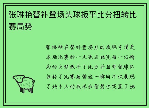 张琳艳替补登场头球扳平比分扭转比赛局势