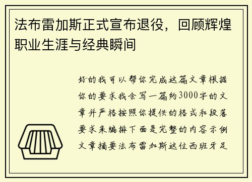 法布雷加斯正式宣布退役，回顾辉煌职业生涯与经典瞬间