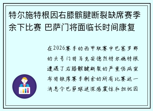 特尔施特根因右膝髌腱断裂缺席赛季余下比赛 巴萨门将面临长时间康复