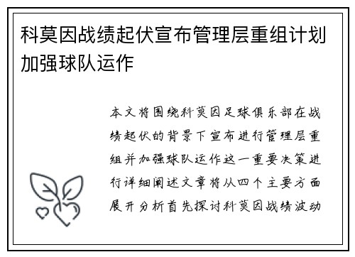 科莫因战绩起伏宣布管理层重组计划加强球队运作