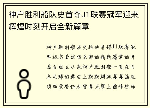 神户胜利船队史首夺J1联赛冠军迎来辉煌时刻开启全新篇章