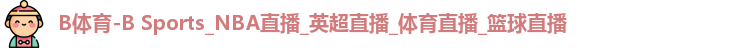 B体育